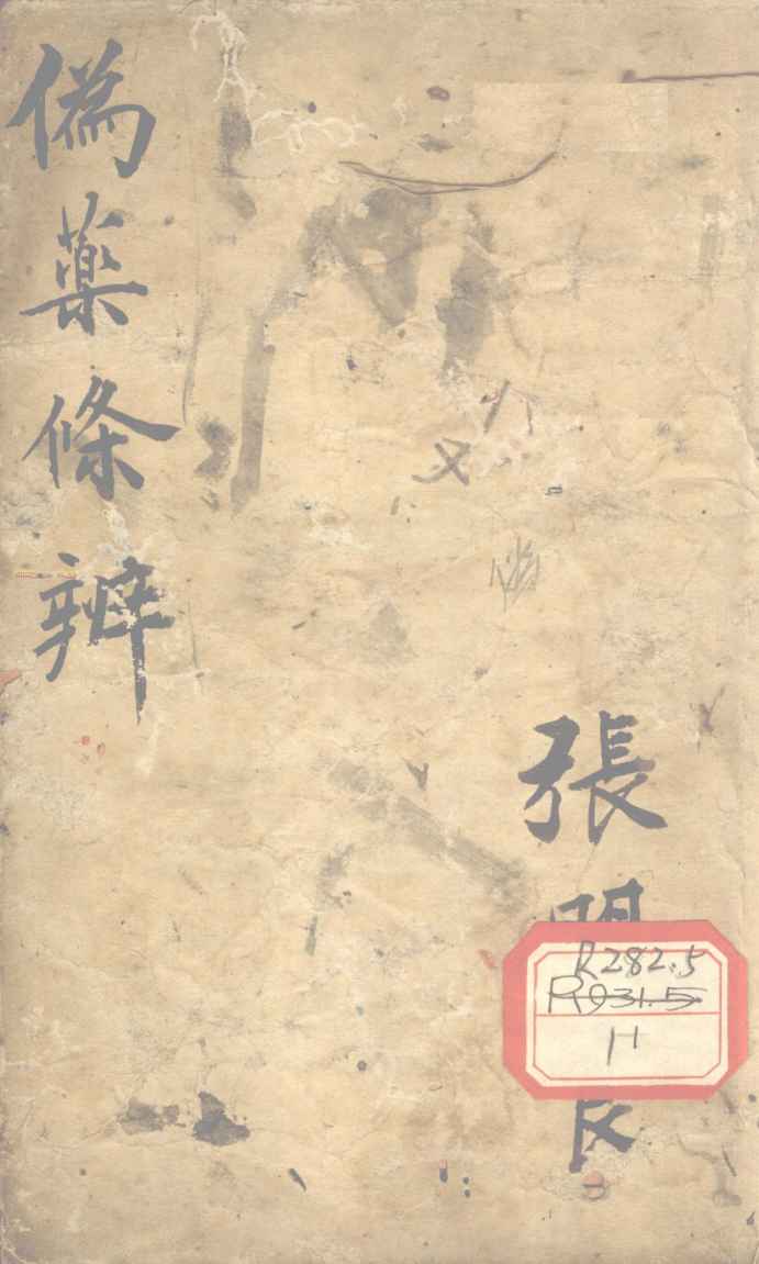伪药条辨  上
